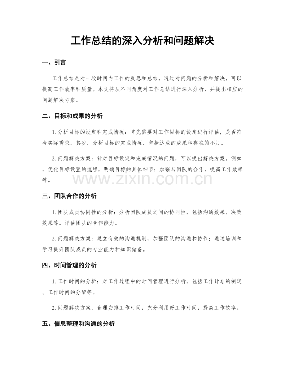 工作总结的深入分析和问题解决.docx_第1页