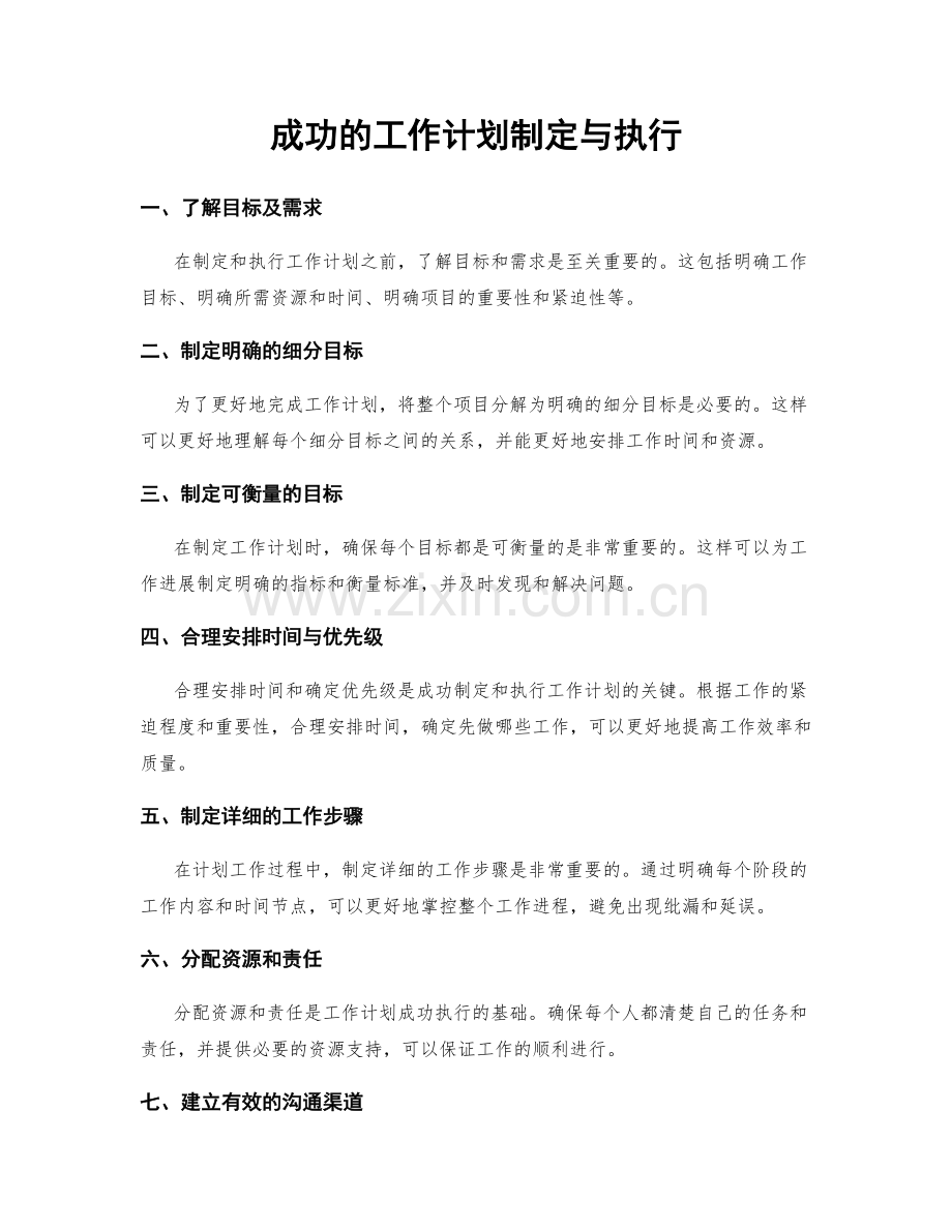 成功的工作计划制定与执行.docx_第1页