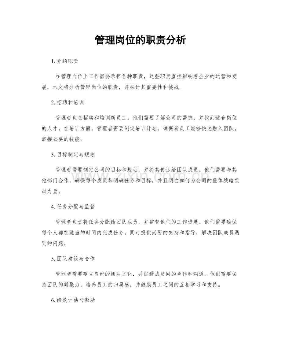 管理岗位的职责分析.docx_第1页