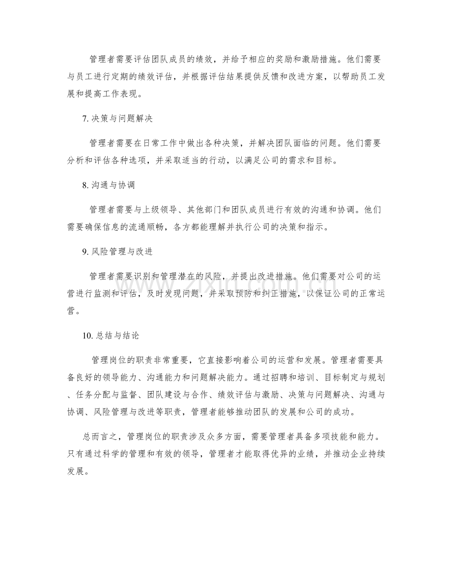 管理岗位的职责分析.docx_第2页