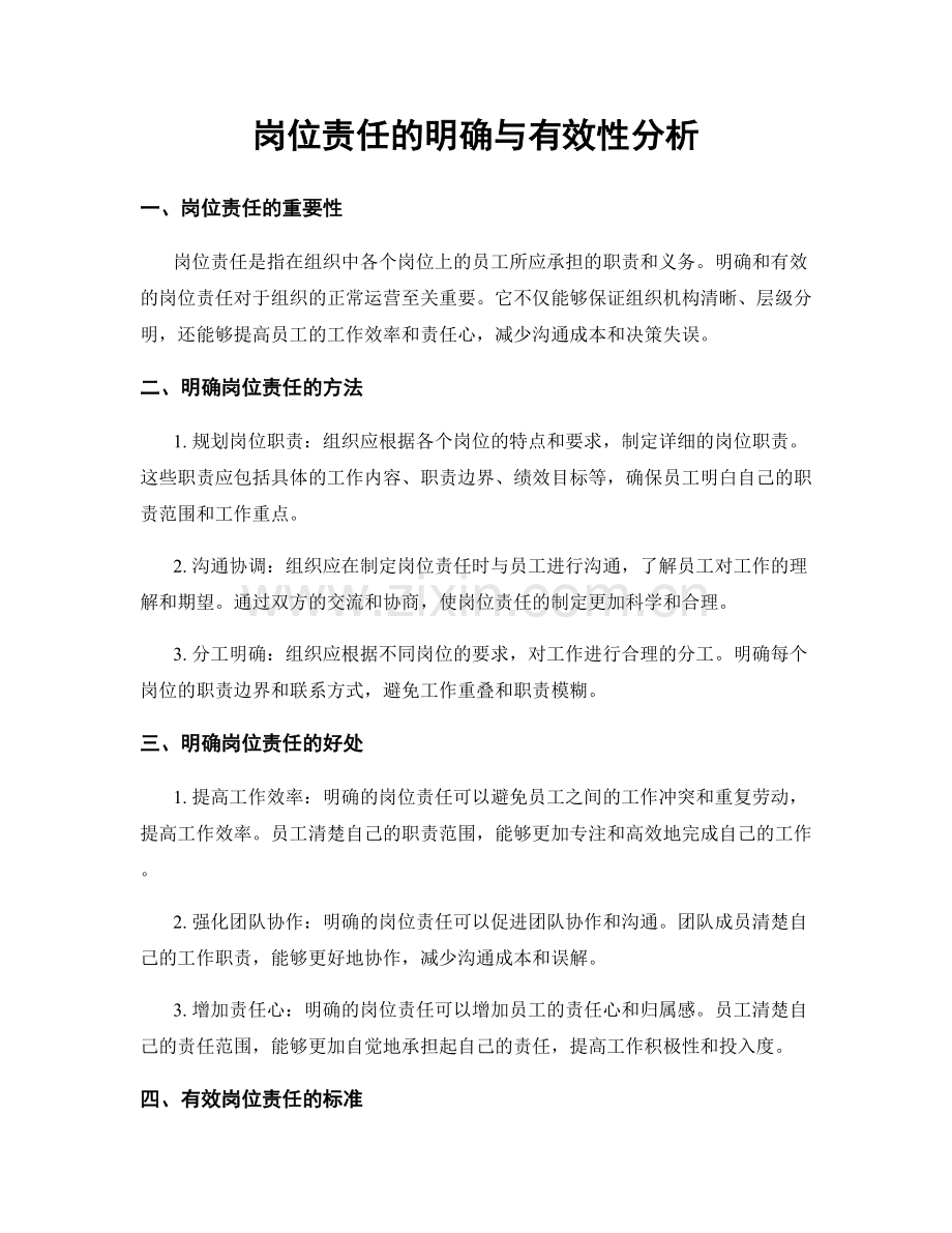 岗位责任的明确与有效性分析.docx_第1页