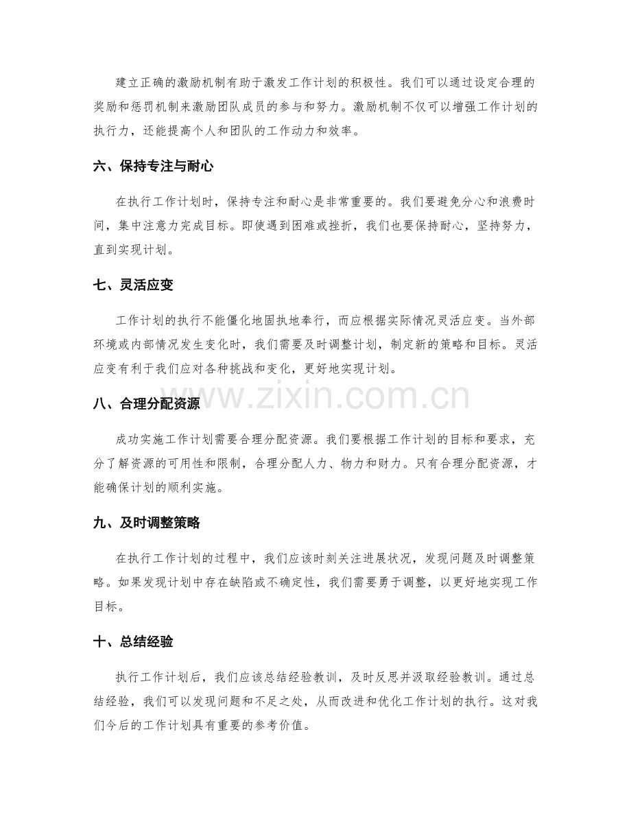 成功落实工作计划的关键策略.docx_第2页