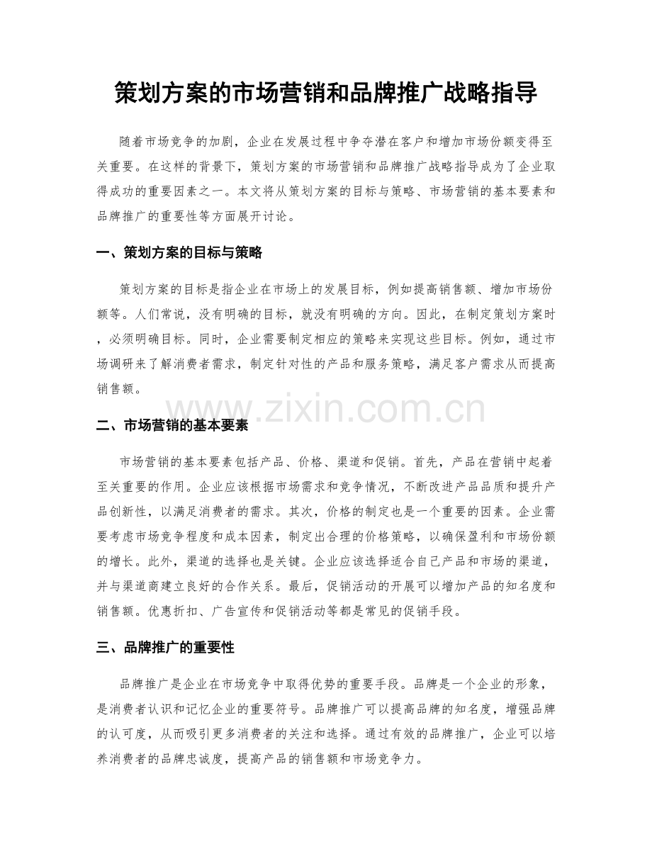 策划方案的市场营销和品牌推广战略指导.docx_第1页