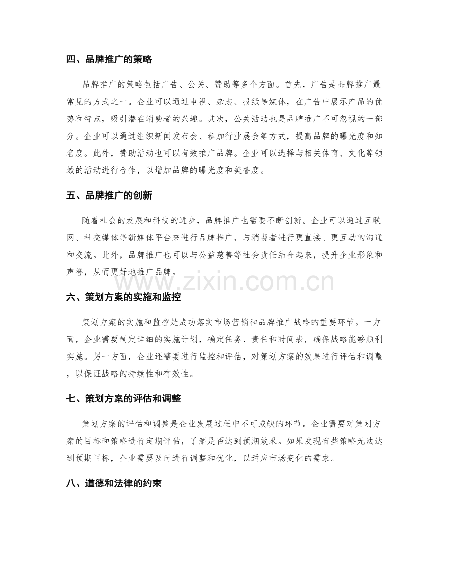 策划方案的市场营销和品牌推广战略指导.docx_第2页