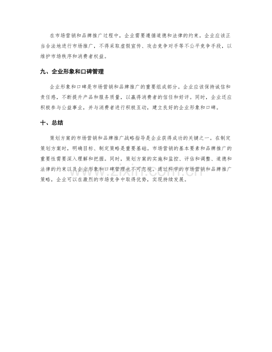 策划方案的市场营销和品牌推广战略指导.docx_第3页