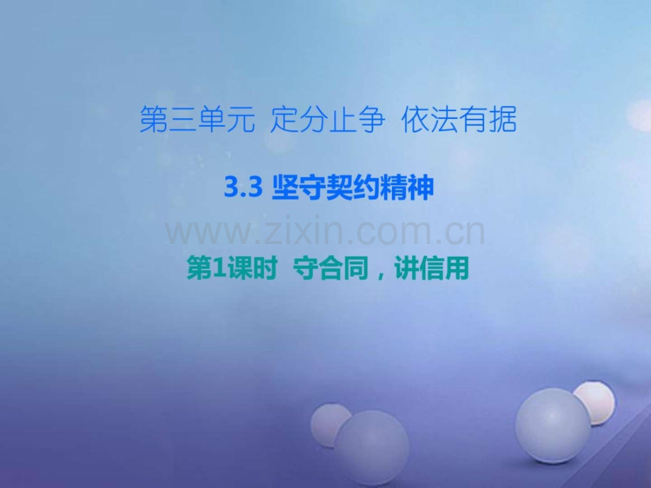 八年级道德与法治上册33坚守契约精神第1框守.pptx_第1页