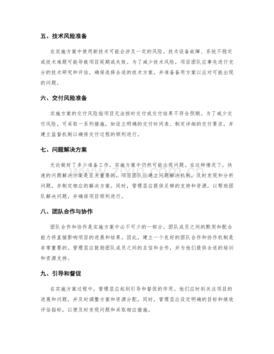 实施方案中的风险准备和问题解决方案.docx_第2页