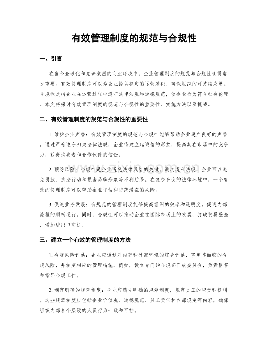 有效管理制度的规范与合规性.docx_第1页