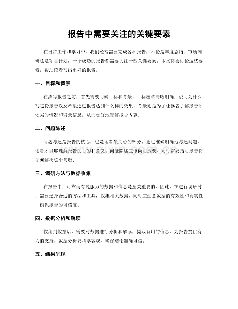 报告中需要关注的关键要素.docx_第1页