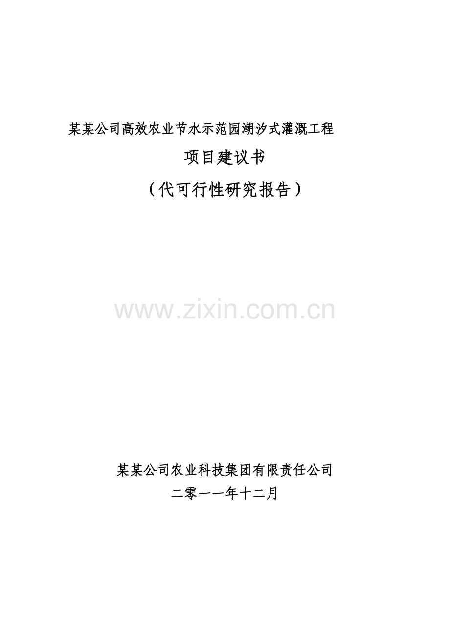 高效农业节水示范园潮汐式灌溉工程项目建议书.docx_第1页