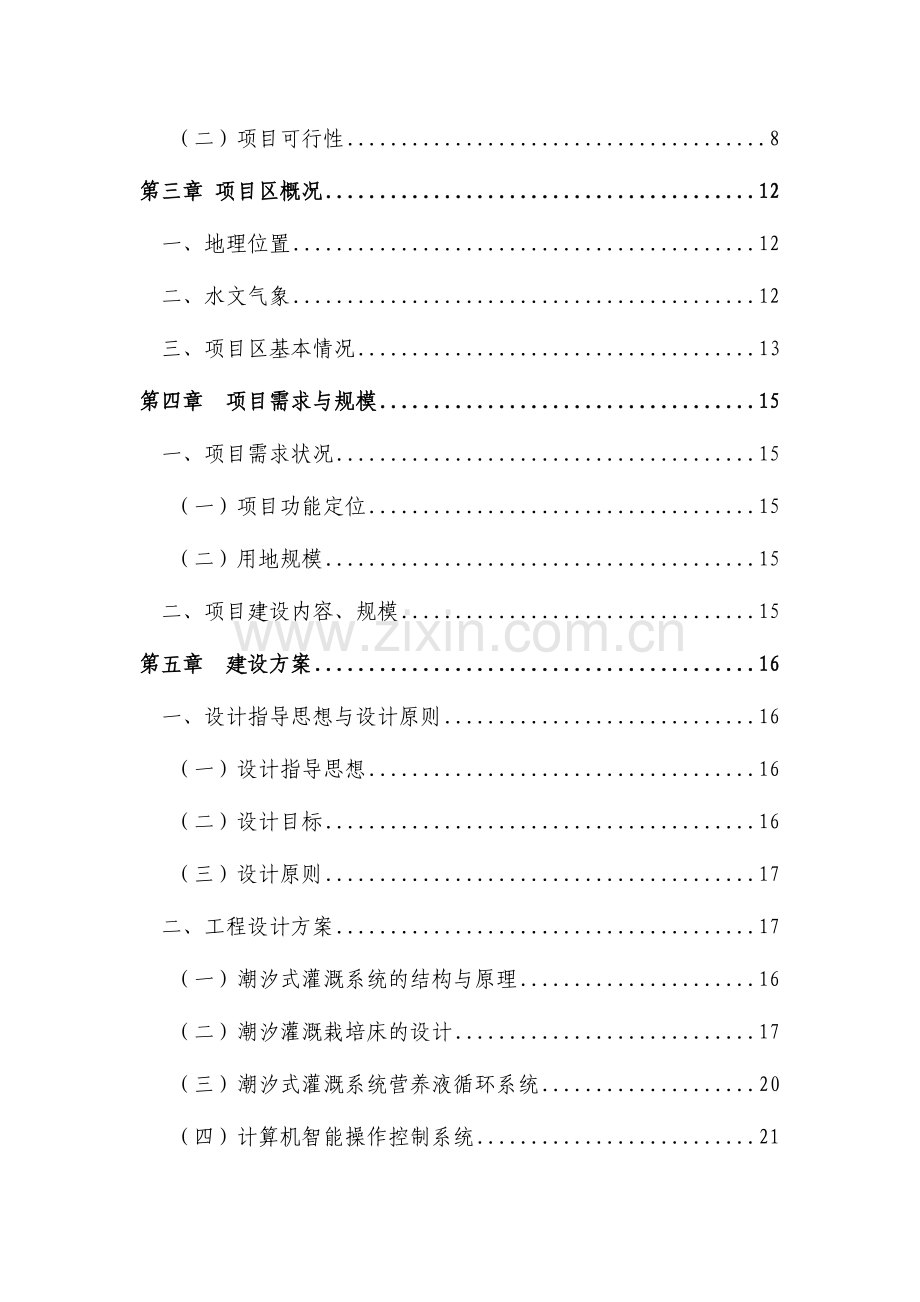 高效农业节水示范园潮汐式灌溉工程项目建议书.docx_第3页