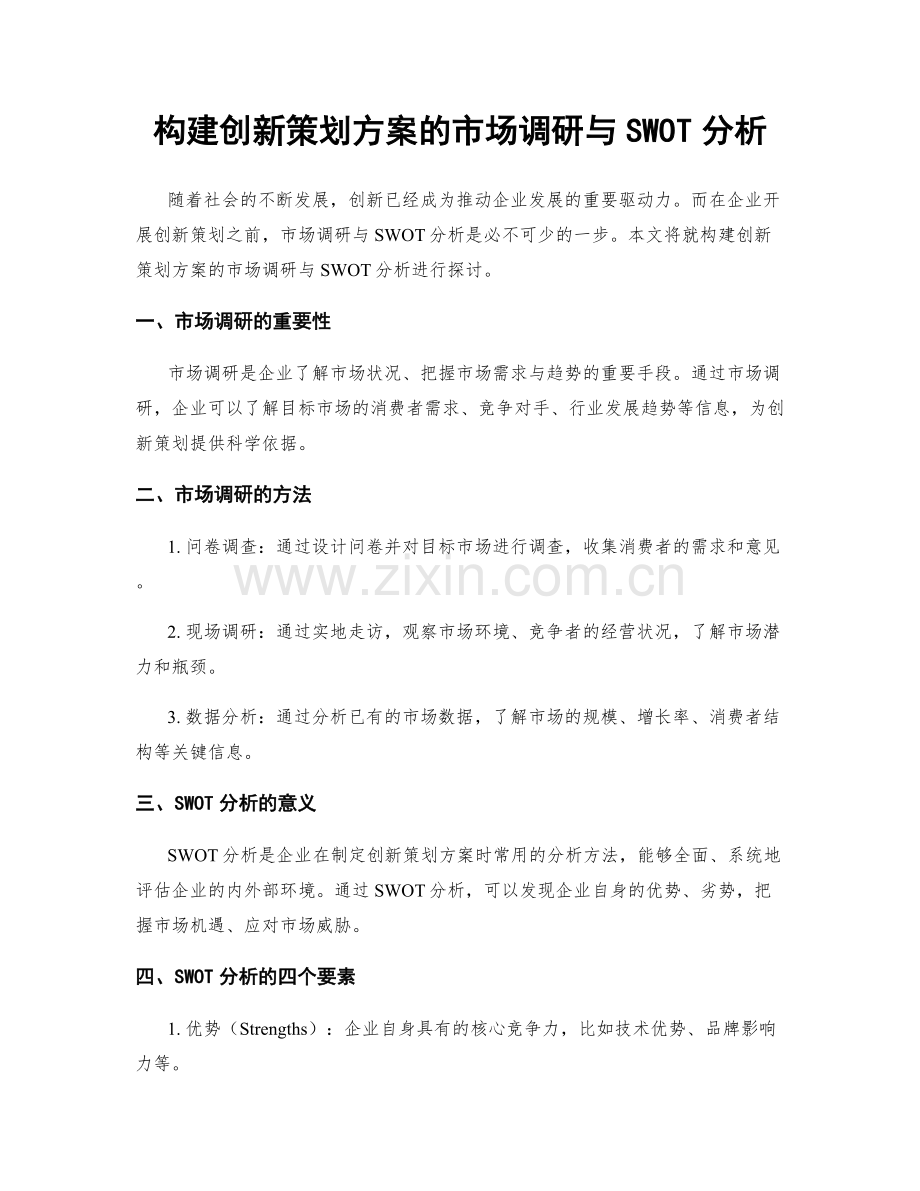 构建创新策划方案的市场调研与SWOT分析.docx_第1页