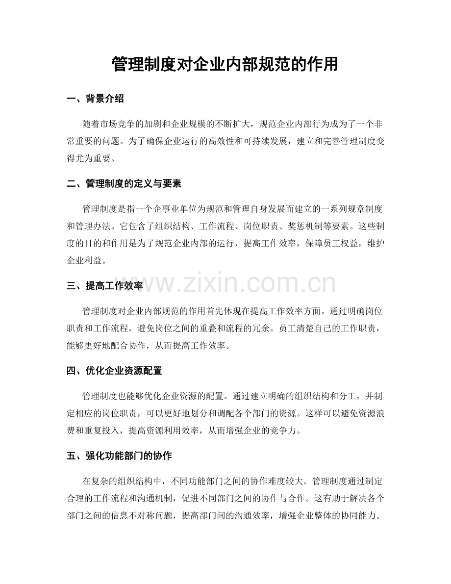 管理制度对企业内部规范的作用.docx_第1页