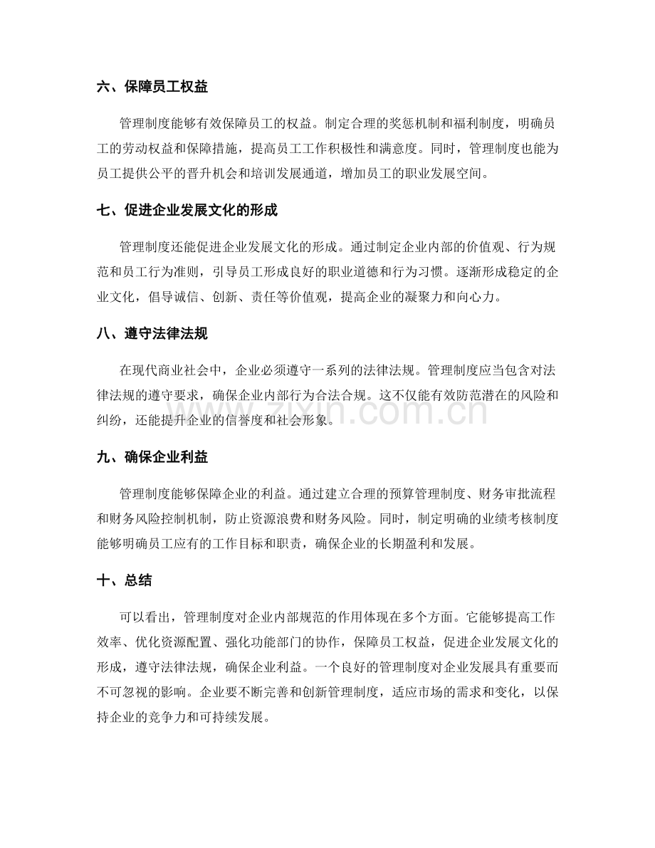 管理制度对企业内部规范的作用.docx_第2页