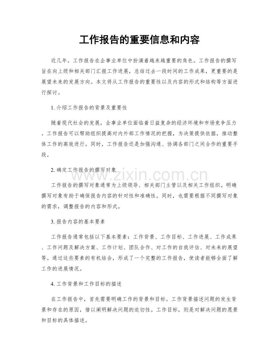 工作报告的重要信息和内容.docx_第1页