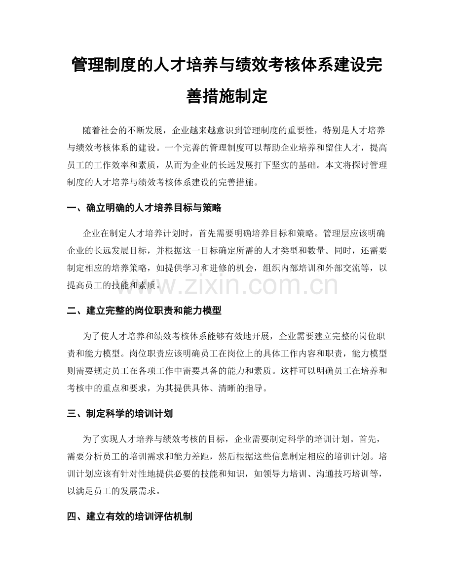 管理制度的人才培养与绩效考核体系建设完善措施制定.docx_第1页