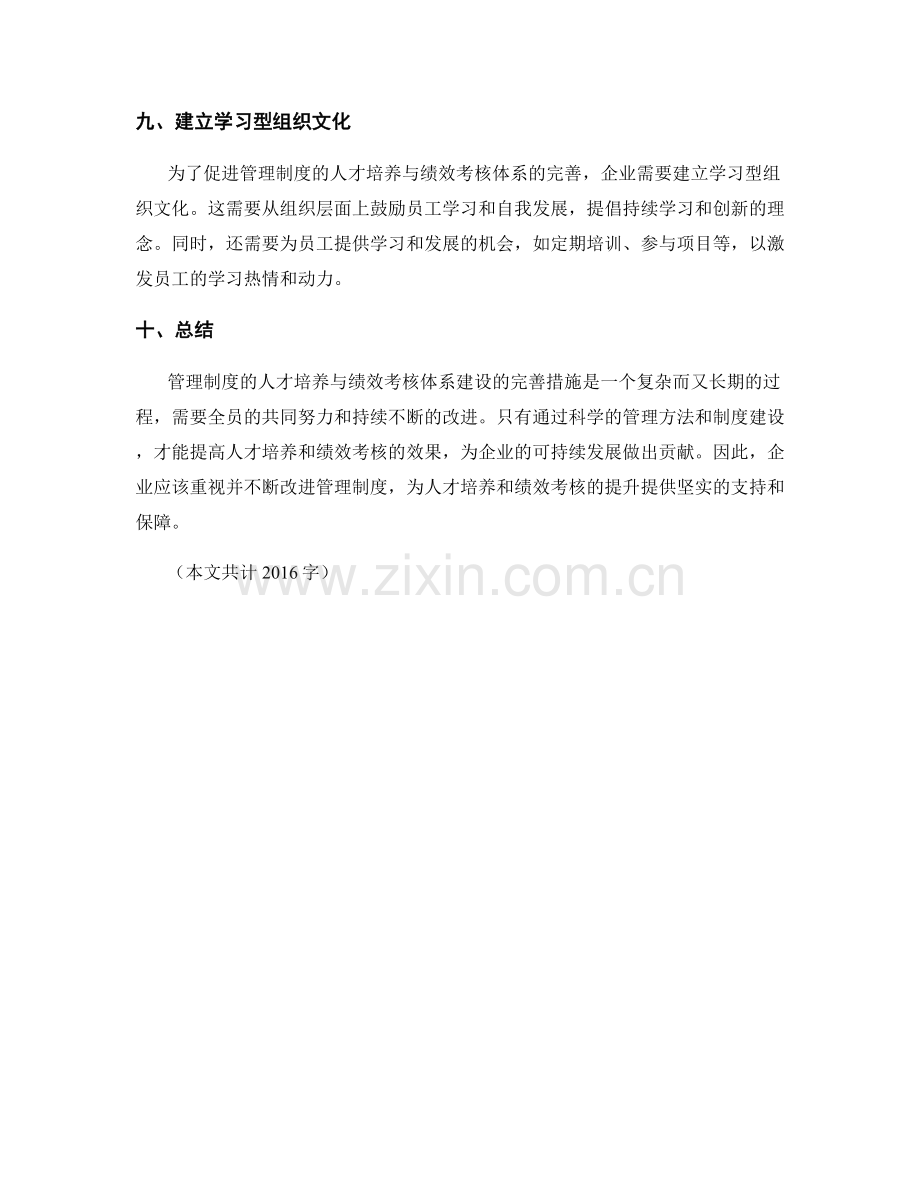 管理制度的人才培养与绩效考核体系建设完善措施制定.docx_第3页