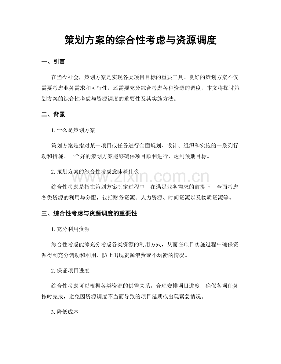 策划方案的综合性考虑与资源调度.docx_第1页