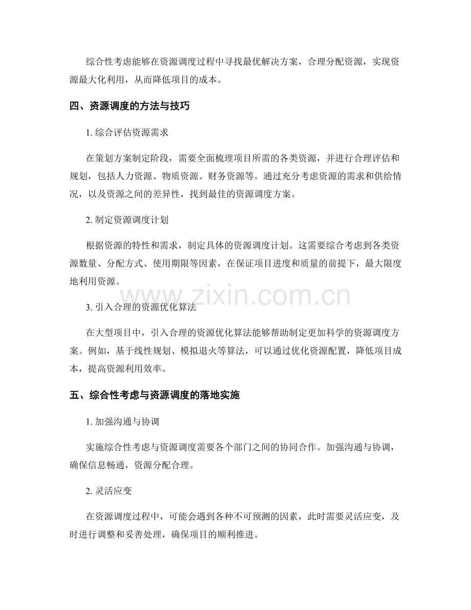 策划方案的综合性考虑与资源调度.docx_第2页