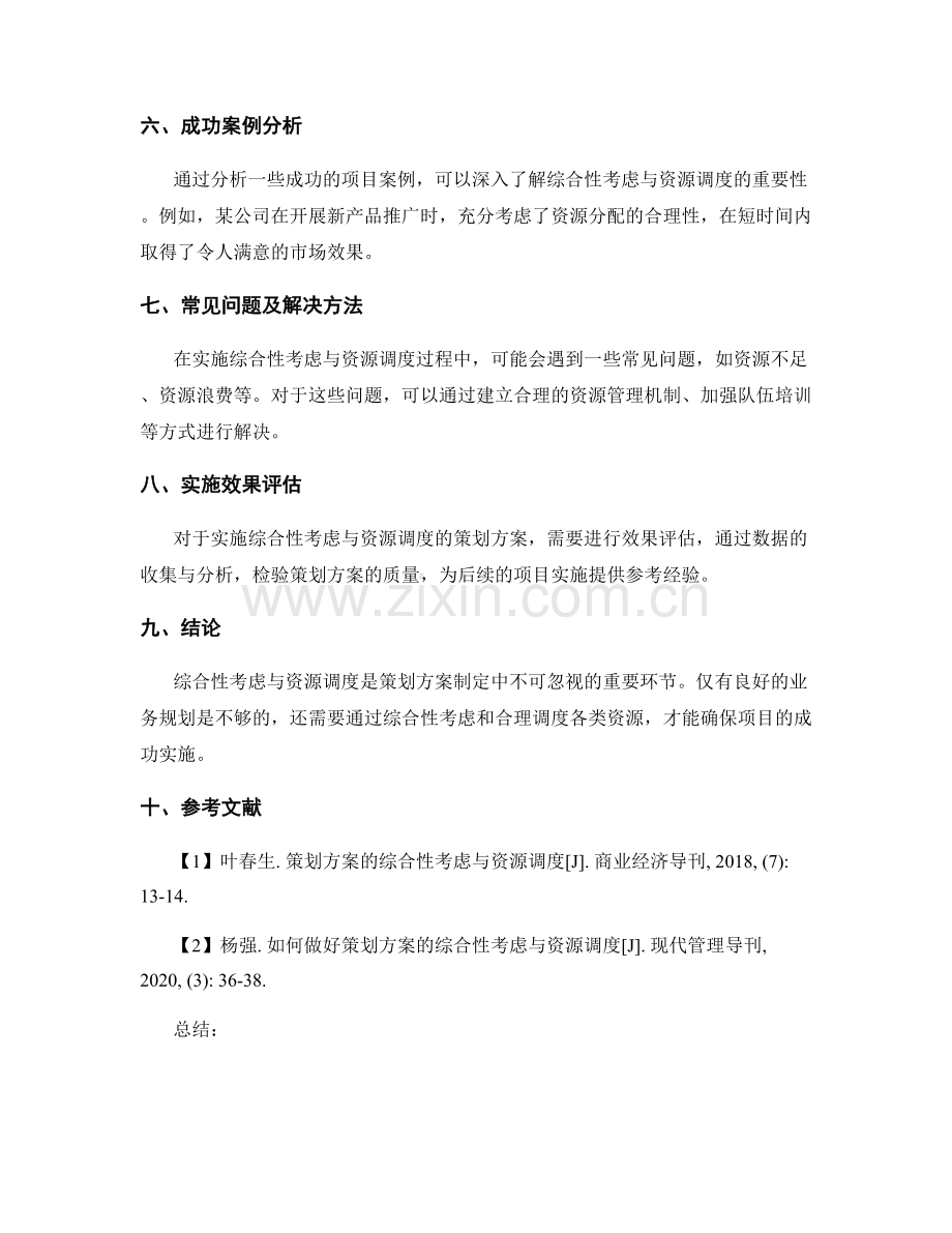 策划方案的综合性考虑与资源调度.docx_第3页