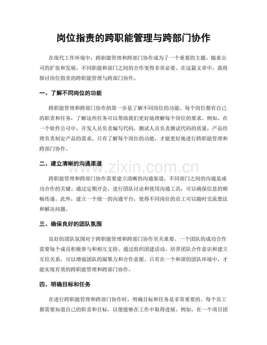 岗位职责的跨职能管理与跨部门协作.docx_第1页