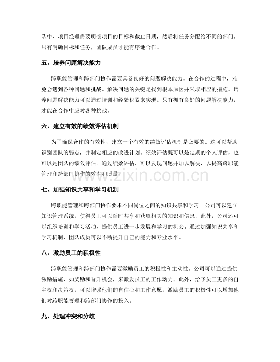 岗位职责的跨职能管理与跨部门协作.docx_第2页