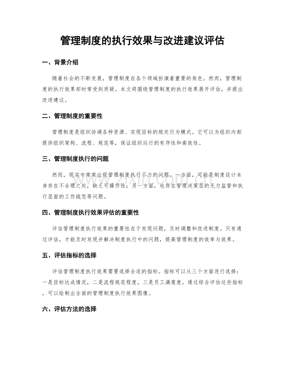 管理制度的执行效果与改进建议评估.docx_第1页