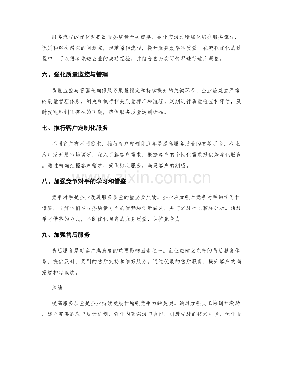 提高服务质量的途径.docx_第2页