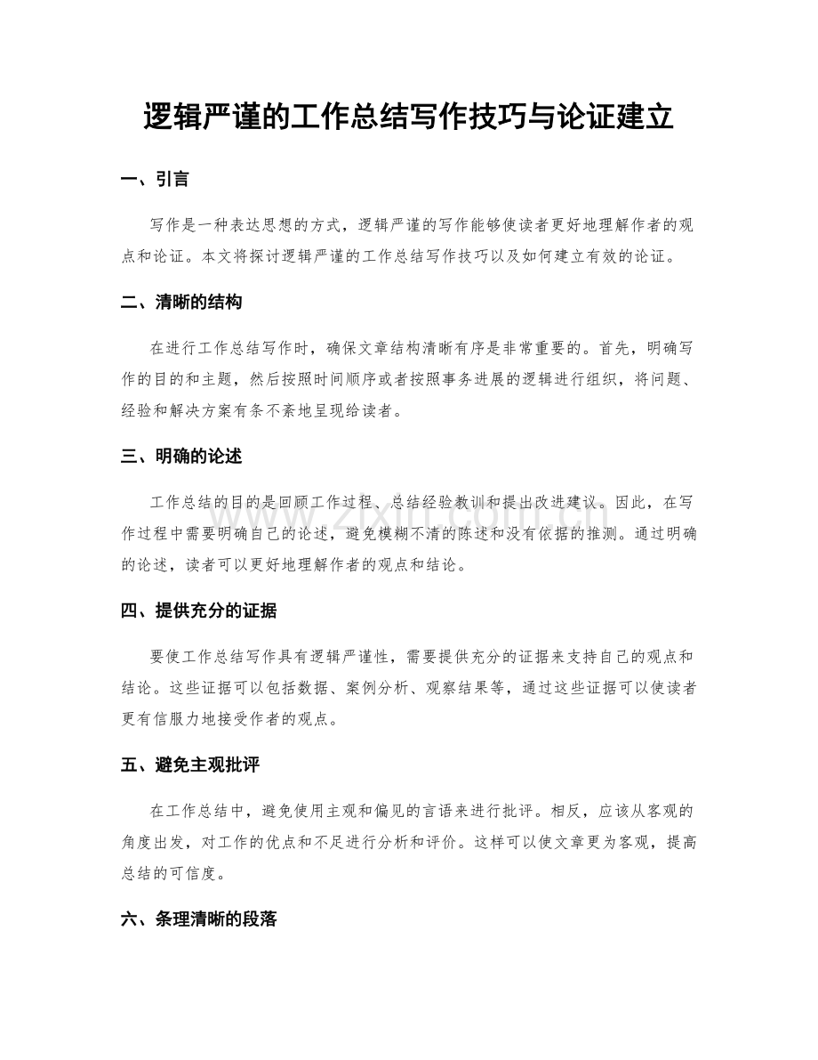 逻辑严谨的工作总结写作技巧与论证建立.docx_第1页