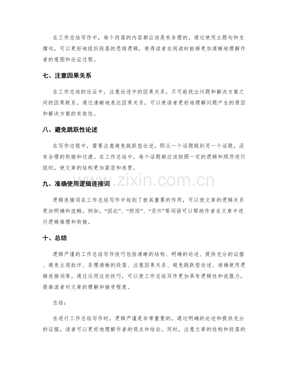 逻辑严谨的工作总结写作技巧与论证建立.docx_第2页