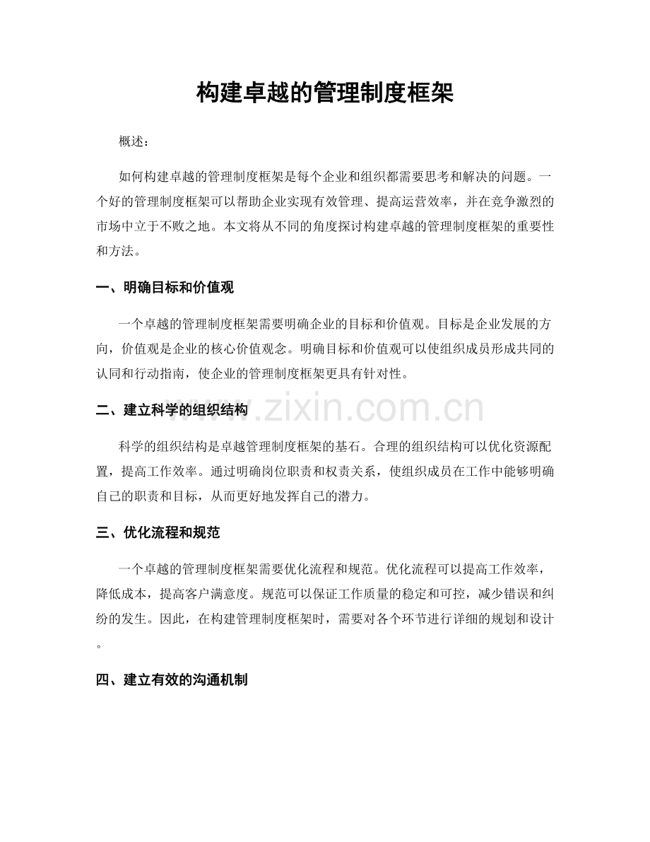 构建卓越的管理制度框架.docx_第1页