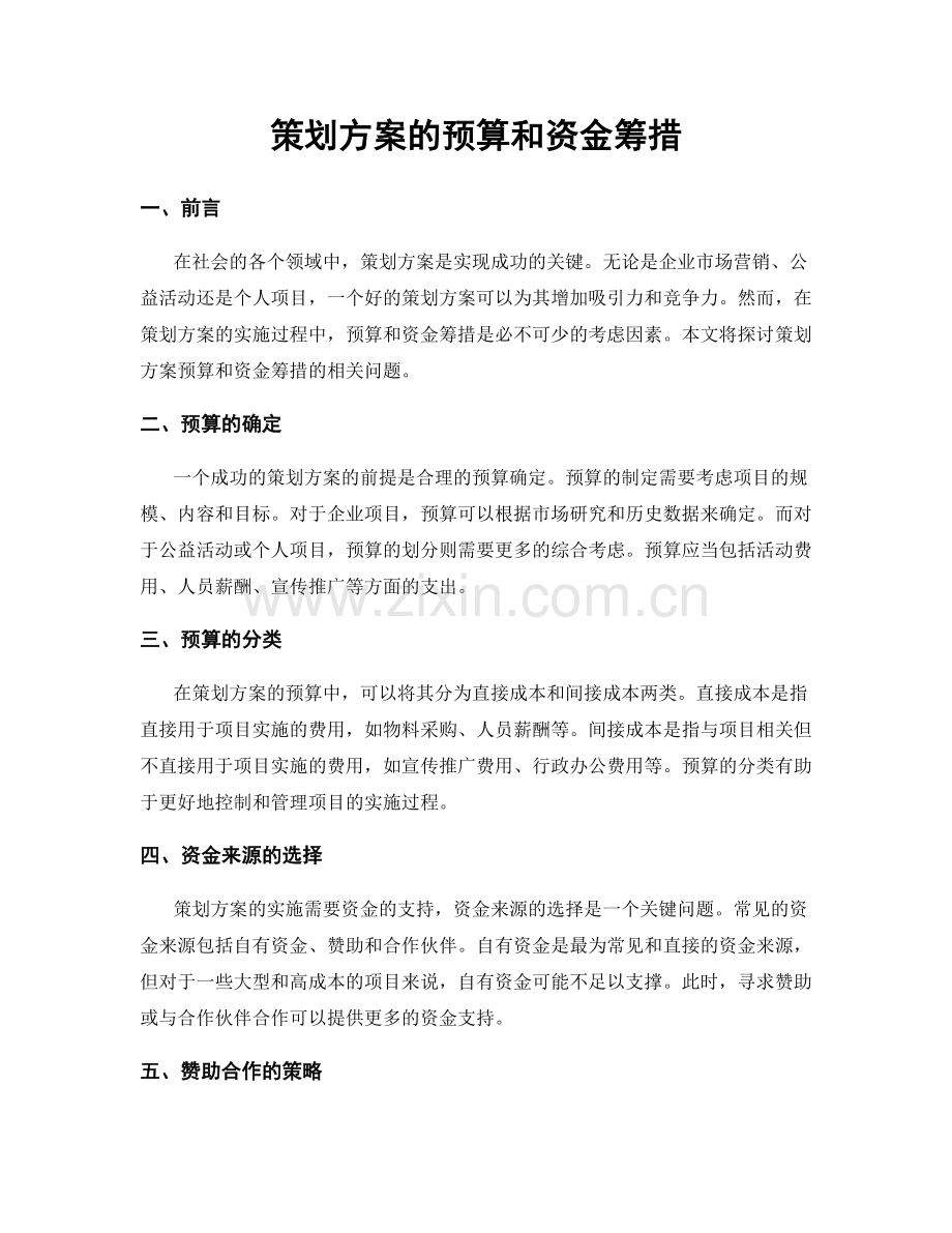 策划方案的预算和资金筹措.docx_第1页