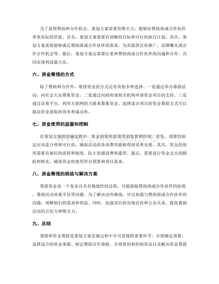 策划方案的预算和资金筹措.docx_第2页