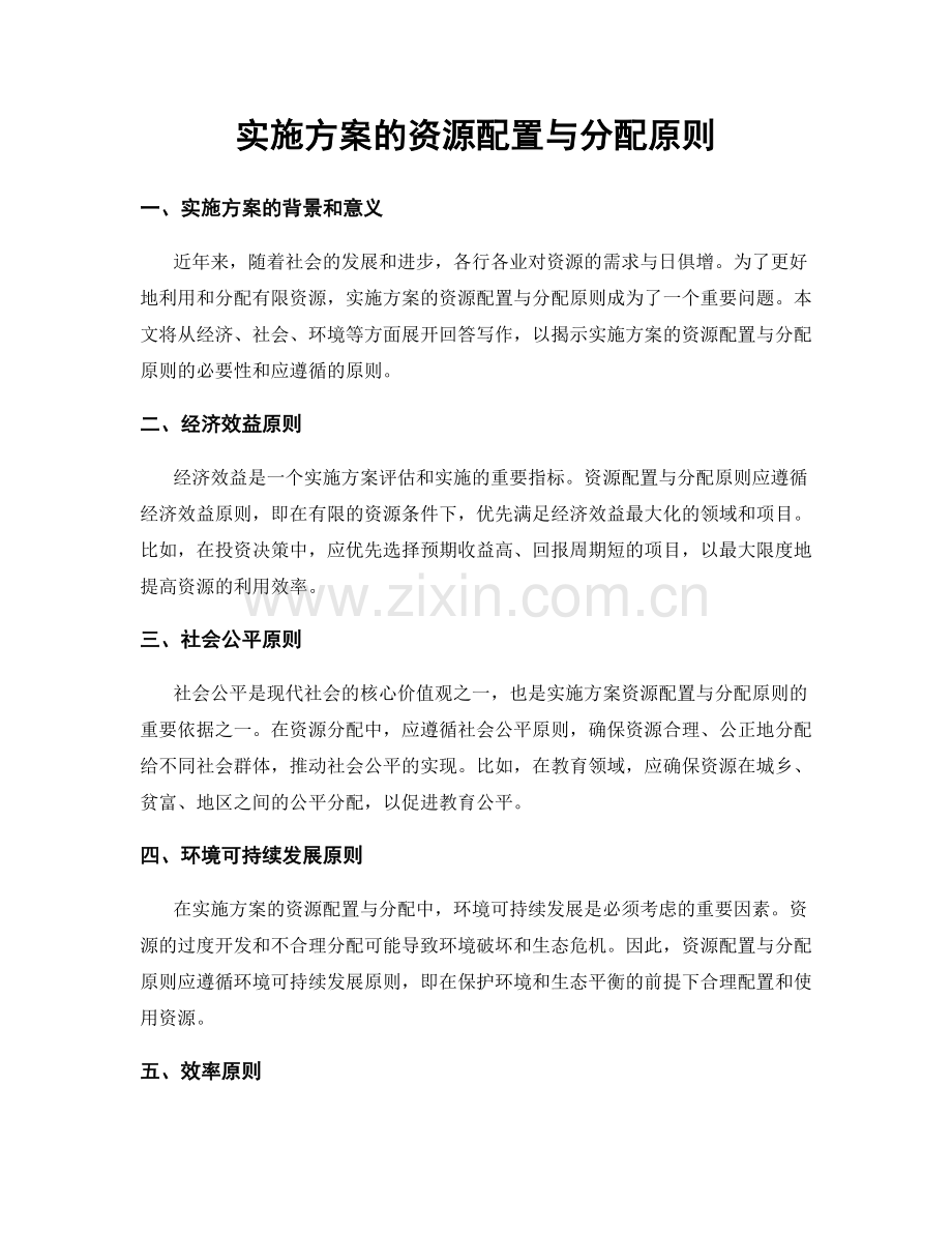 实施方案的资源配置与分配原则.docx_第1页