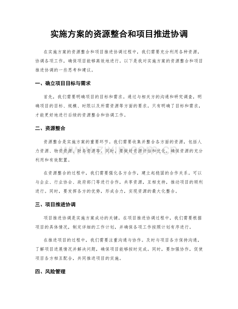 实施方案的资源整合和项目推进协调.docx_第1页