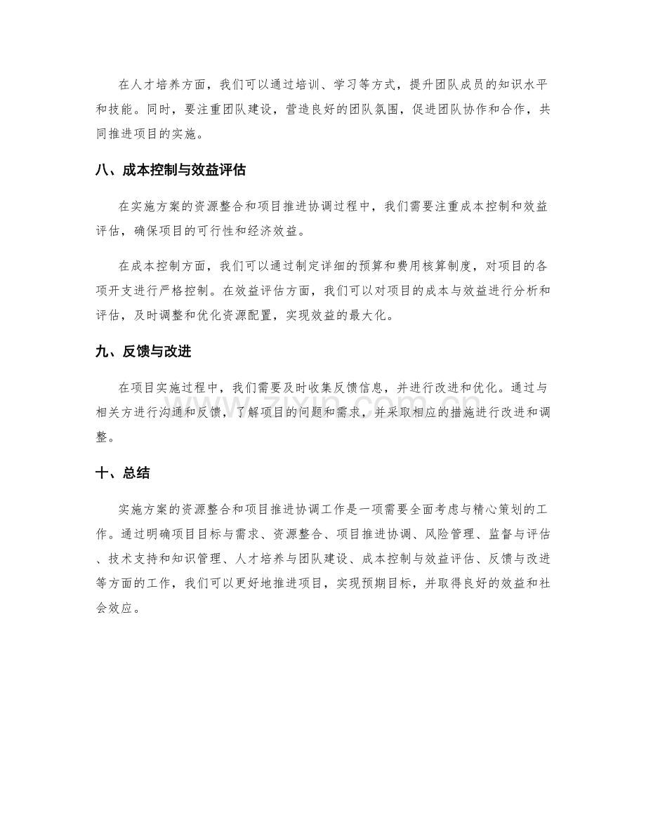 实施方案的资源整合和项目推进协调.docx_第3页