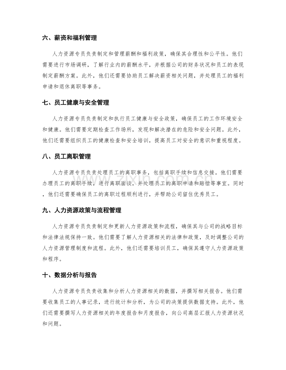 人力资源专员职责说明.docx_第2页