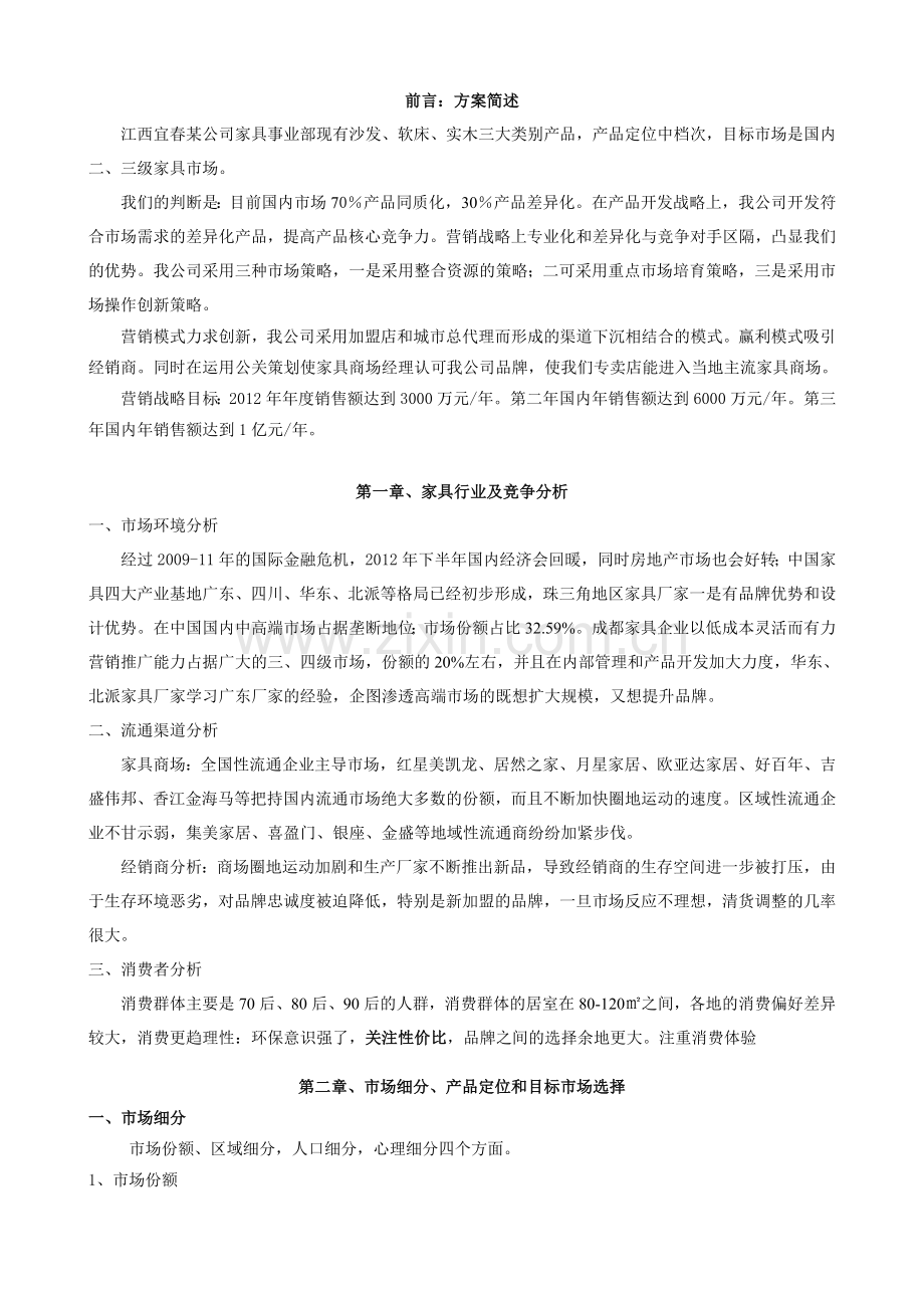 江西家具有限公司市场营销全案.doc_第2页