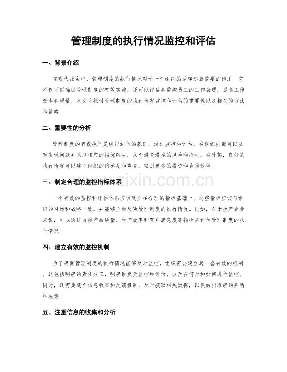 管理制度的执行情况监控和评估.docx_第1页