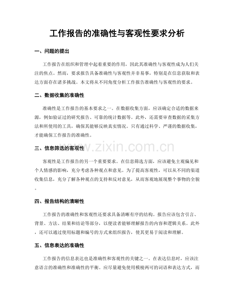 工作报告的准确性与客观性要求分析.docx_第1页