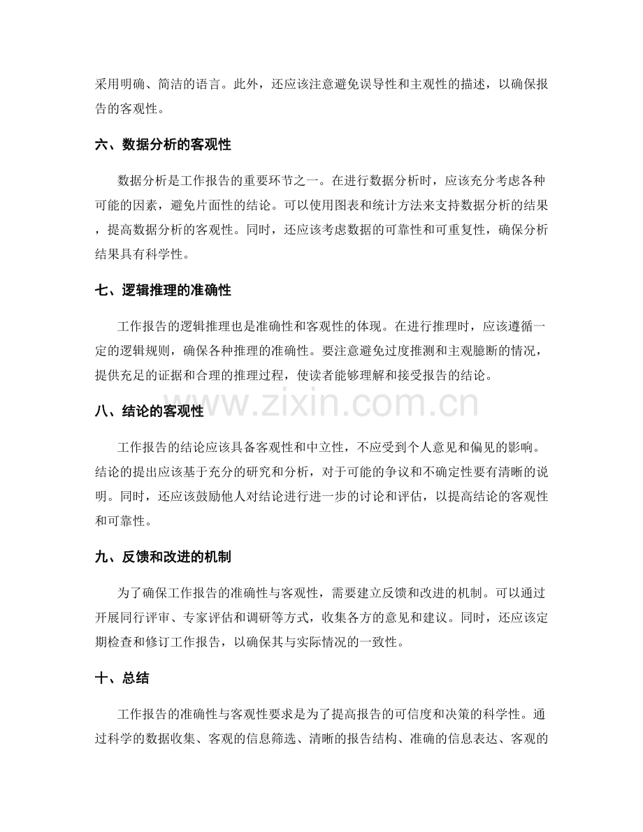 工作报告的准确性与客观性要求分析.docx_第2页