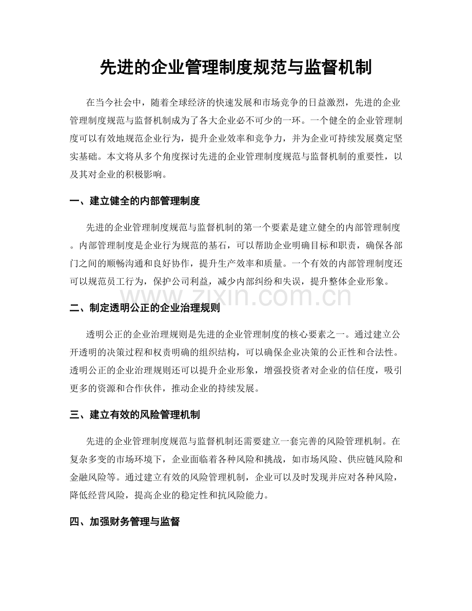 先进的企业管理制度规范与监督机制.docx_第1页