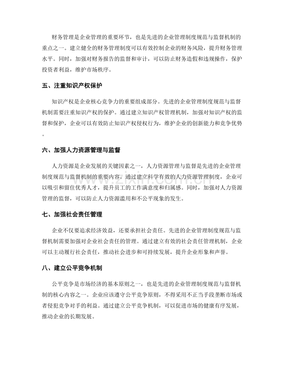 先进的企业管理制度规范与监督机制.docx_第2页