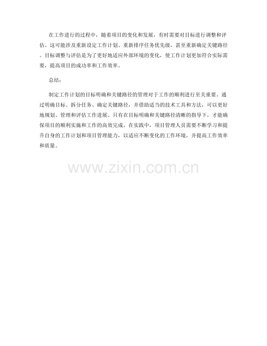 制定工作计划的目标明确与关键路径.docx_第3页