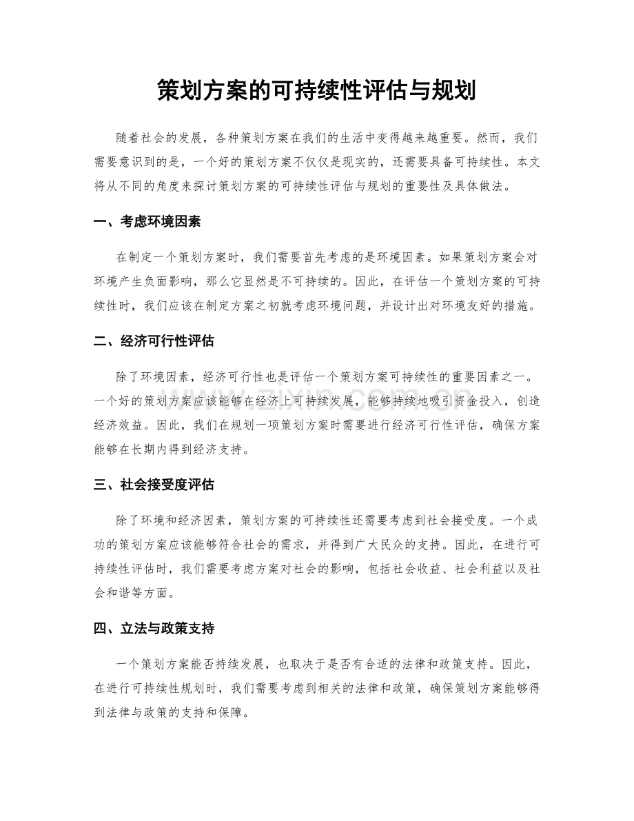 策划方案的可持续性评估与规划.docx_第1页