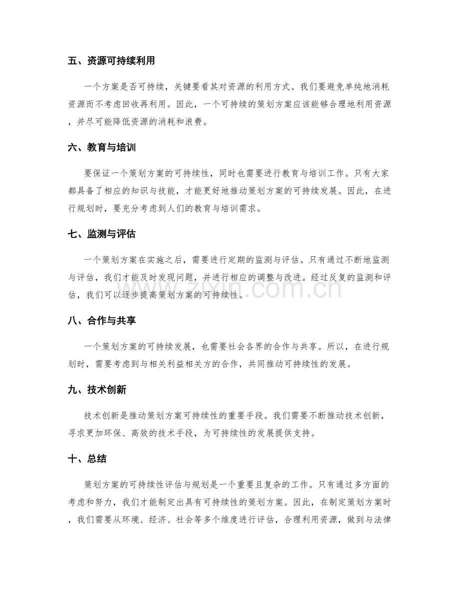 策划方案的可持续性评估与规划.docx_第2页