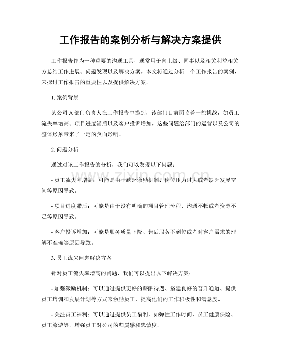 工作报告的案例分析与解决方案提供.docx_第1页