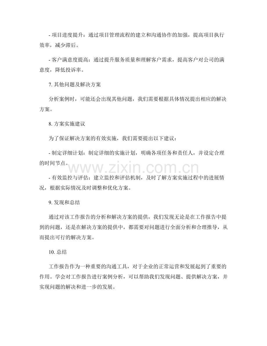 工作报告的案例分析与解决方案提供.docx_第3页