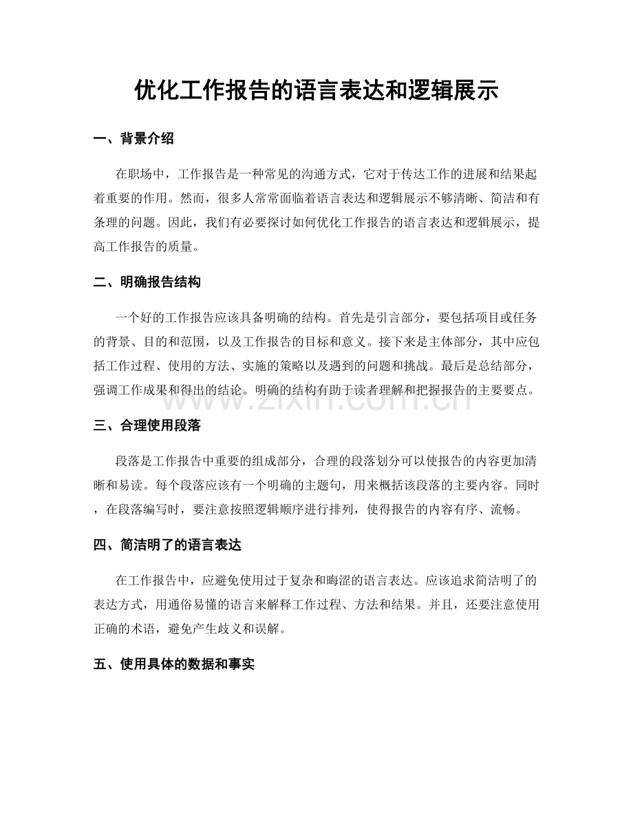 优化工作报告的语言表达和逻辑展示.docx_第1页