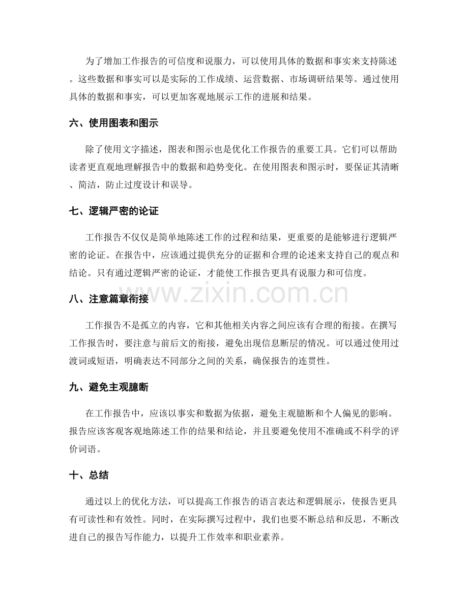 优化工作报告的语言表达和逻辑展示.docx_第2页